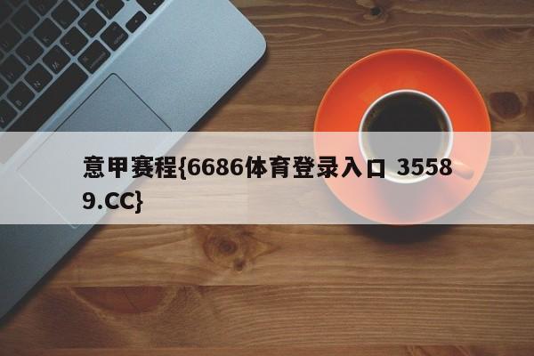 意甲赛程{6686体育登录入口 35589.CC}