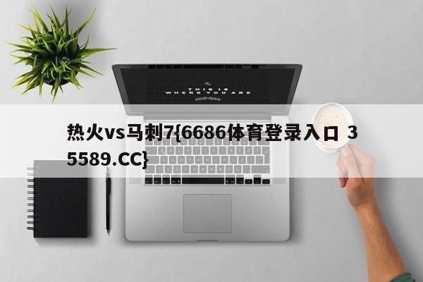 热火vs马刺7{6686体育登录入口 35589.CC}