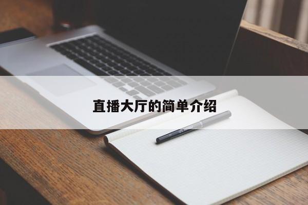 直播大厅的简单介绍
