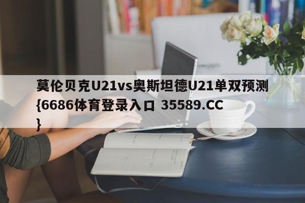 莫伦贝克U21vs奥斯坦德U21单双预测{6686体育登录入口 35589.CC}