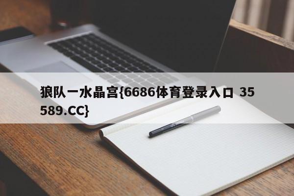 狼队一水晶宫{6686体育登录入口 35589.CC}