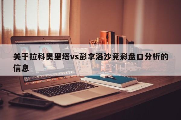 关于拉科奥里塔vs彭拿洛沙竞彩盘口分析的信息