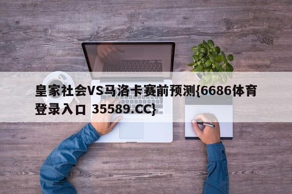 皇家社会VS马洛卡赛前预测{6686体育登录入口 35589.CC}