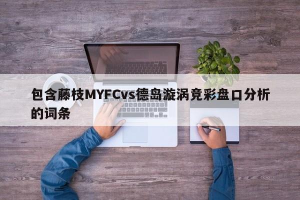 包含藤枝MYFCvs德岛漩涡竞彩盘口分析的词条