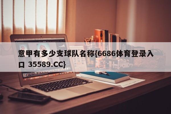 意甲有多少支球队名称{6686体育登录入口 35589.CC}