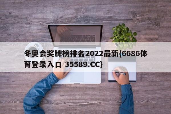 冬奥会奖牌榜排名2022最新{6686体育登录入口 35589.CC}