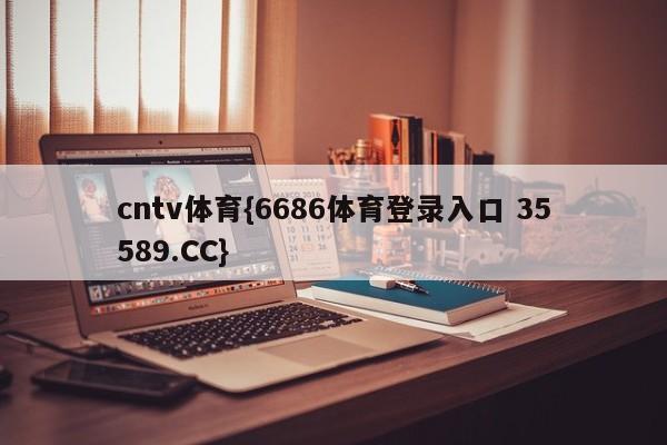 cntv体育{6686体育登录入口 35589.CC}