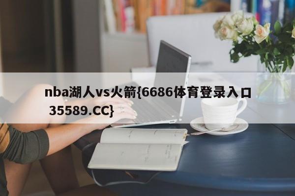 nba湖人vs火箭{6686体育登录入口 35589.CC}