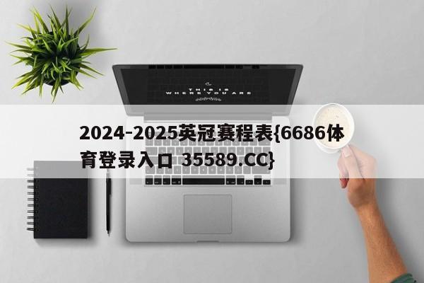 2024-2025英冠赛程表{6686体育登录入口 35589.CC} 2024-2025英冠赛程表{6686体育登录入口 35589.CC}