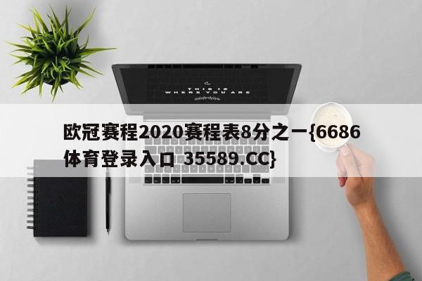 欧冠赛程2020赛程表8分之一{6686体育登录入口 35589.CC}