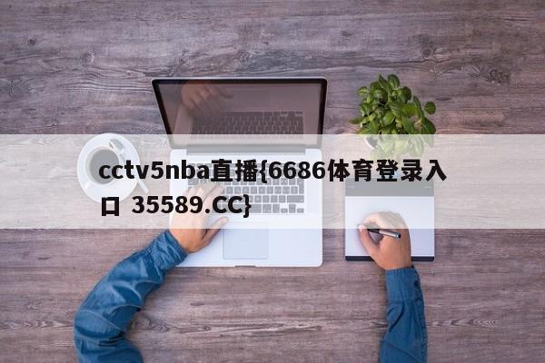 cctv5nba直播{6686体育登录入口 35589.CC}