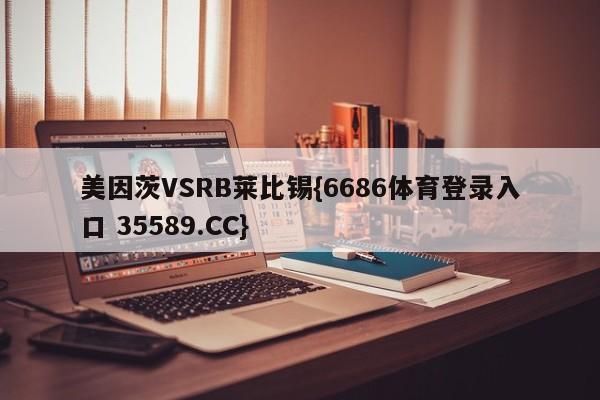 美因茨VSRB莱比锡{6686体育登录入口 35589.CC} 美因茨VSRB莱比锡{6686体育登录入口 35589.CC}