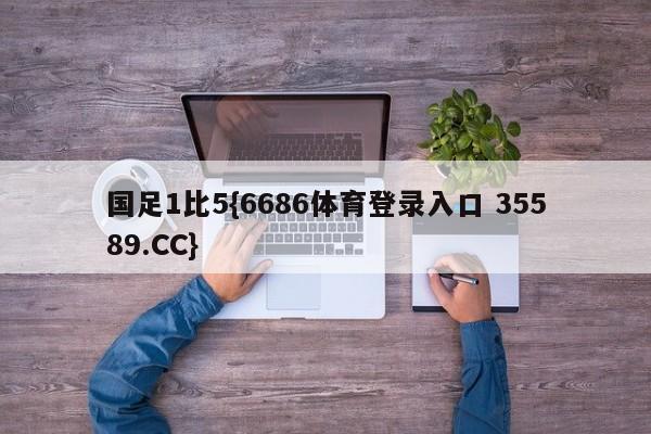 国足1比5{6686体育登录入口 35589.CC}