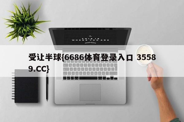 受让半球{6686体育登录入口 35589.CC}