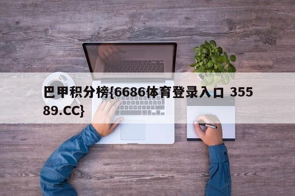 巴甲积分榜{6686体育登录入口 35589.CC}