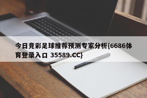 今日竞彩足球推荐预测专家分析{6686体育登录入口 35589.CC}