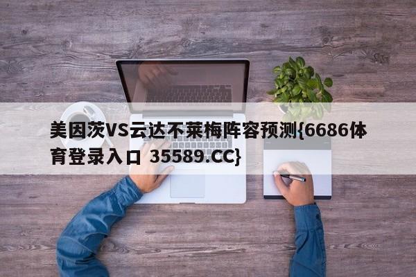 美因茨VS云达不莱梅阵容预测{6686体育登录入口 35589.CC}