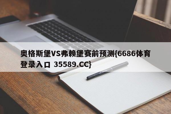 奥格斯堡VS弗赖堡赛前预测{6686体育登录入口 35589.CC}