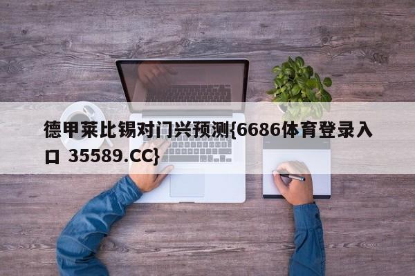 德甲莱比锡对门兴预测{6686体育登录入口 35589.CC}