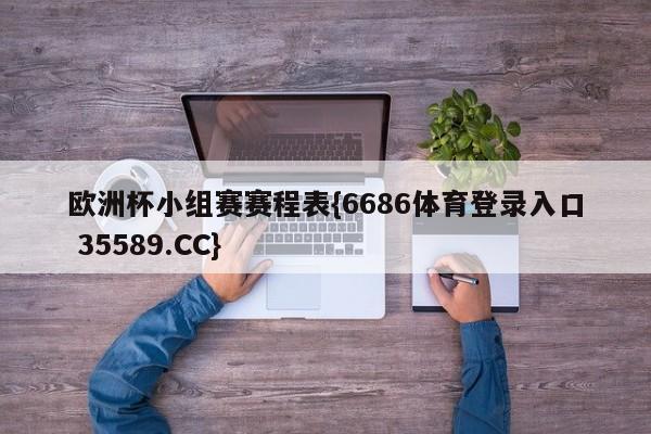 欧洲杯小组赛赛程表{6686体育登录入口 35589.CC}