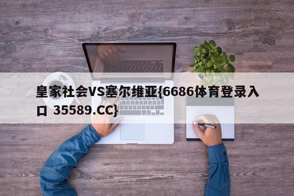 皇家社会VS塞尔维亚{6686体育登录入口 35589.CC}