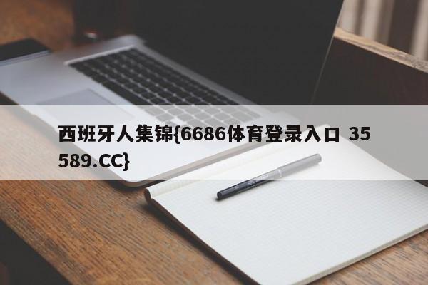西班牙人集锦{6686体育登录入口 35589.CC}