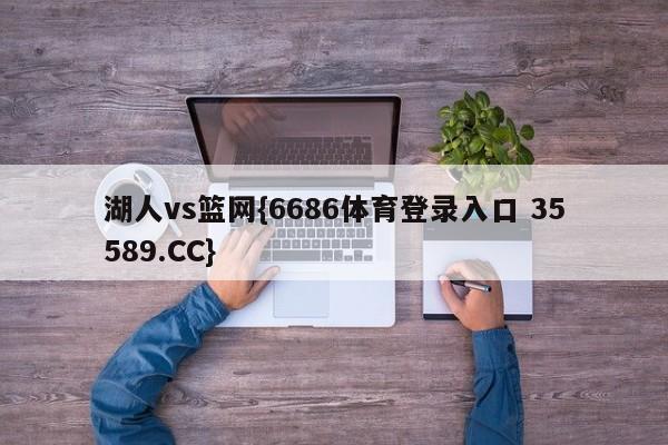 湖人vs篮网{6686体育登录入口 35589.CC}