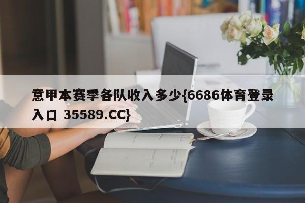 意甲本赛季各队收入多少{6686体育登录入口 35589.CC} 意甲本赛季各队收入多少{6686体育登录入口 35589.CC}
