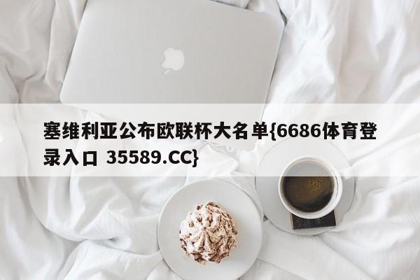 塞维利亚公布欧联杯大名单{6686体育登录入口 35589.CC} 塞维利亚公布欧联杯大名单{6686体育登录入口 35589.CC}
