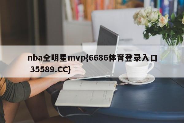 nba全明星mvp{6686体育登录入口 35589.CC}