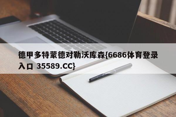 德甲多特蒙德对勒沃库森{6686体育登录入口 35589.CC}