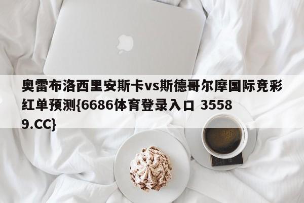 奥雷布洛西里安斯卡vs斯德哥尔摩国际竞彩红单预测{6686体育登录入口 35589.CC}