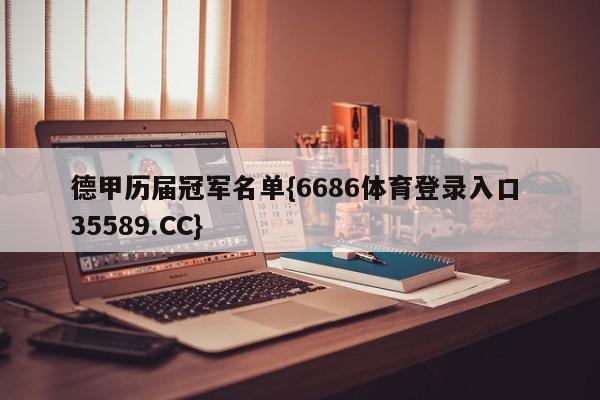 德甲历届冠军名单{6686体育登录入口 35589.CC}