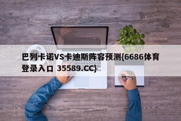 巴列卡诺VS卡迪斯阵容预测{6686体育登录入口 35589.CC}