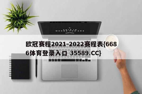欧冠赛程2021-2022赛程表{6686体育登录入口 35589.CC}