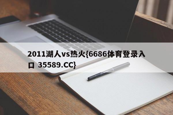 2011湖人vs热火{6686体育登录入口 35589.CC}