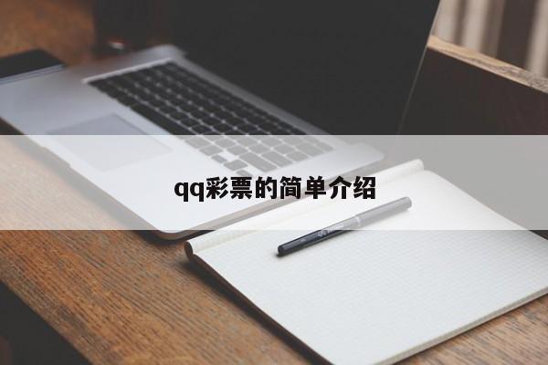 qq彩票的简单介绍
