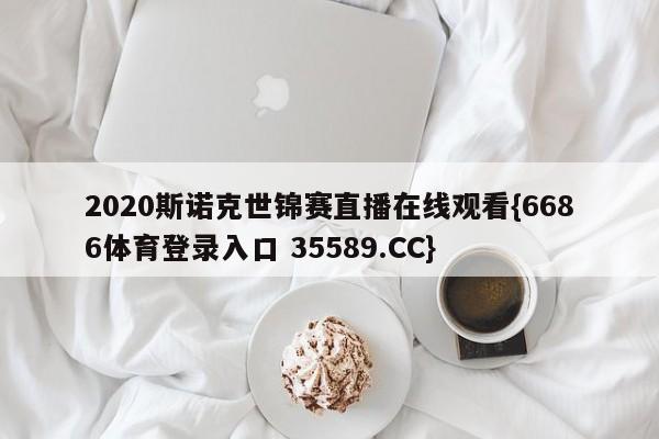 2020斯诺克世锦赛直播在线观看{6686体育登录入口 35589.CC}