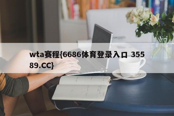 wta赛程{6686体育登录入口 35589.CC}