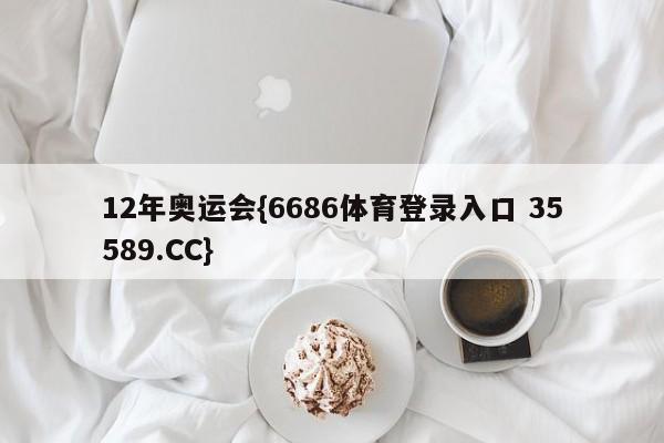 12年奥运会{6686体育登录入口 35589.CC}