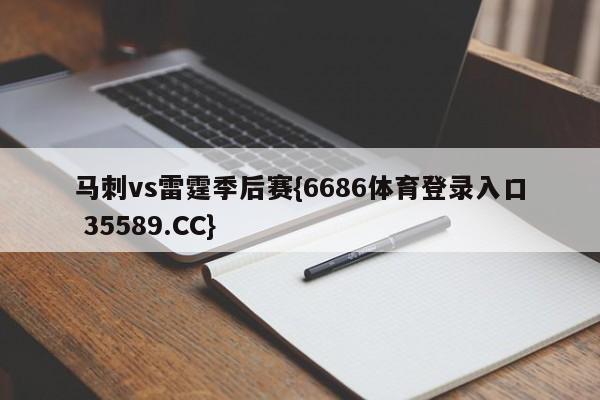 马刺vs雷霆季后赛{6686体育登录入口 35589.CC}