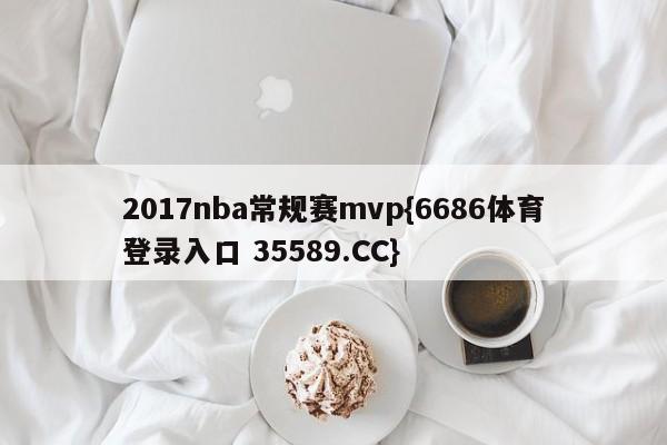 2017nba常规赛mvp{6686体育登录入口 35589.CC}