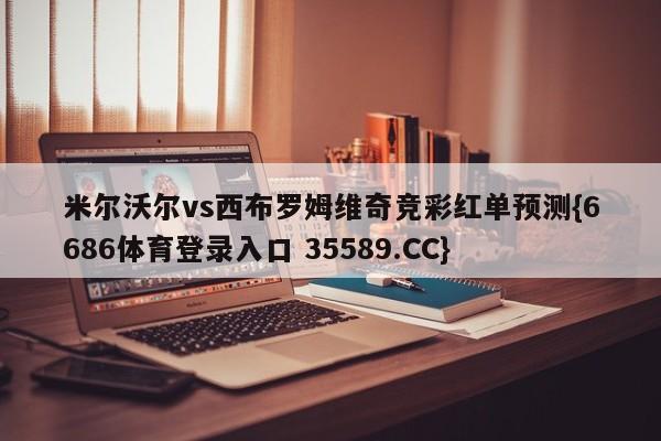 米尔沃尔vs西布罗姆维奇竞彩红单预测{6686体育登录入口 35589.CC}