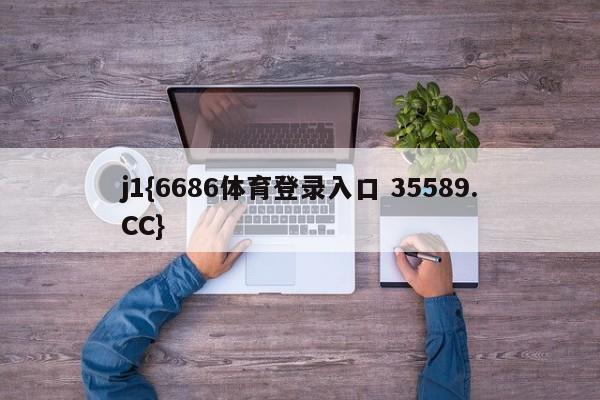 j1{6686体育登录入口 35589.CC}