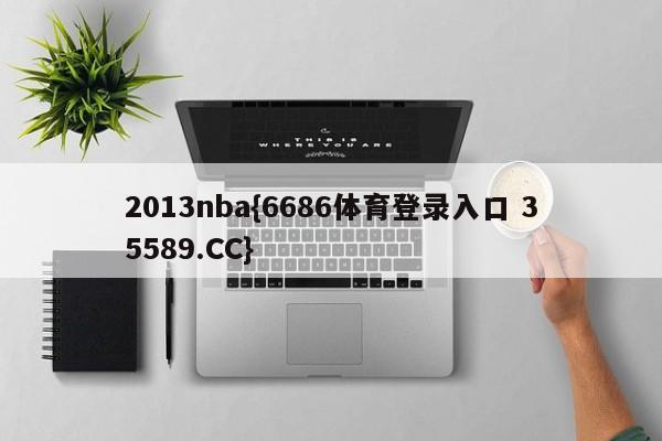 2013nba{6686体育登录入口 35589.CC}