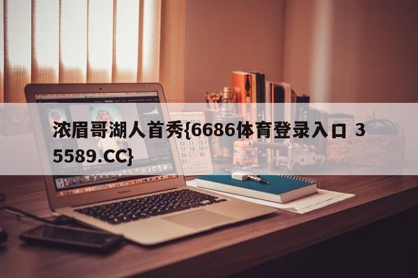 浓眉哥湖人首秀{6686体育登录入口 35589.CC}