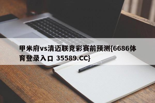 甲米府vs清迈联竞彩赛前预测{6686体育登录入口 35589.CC}