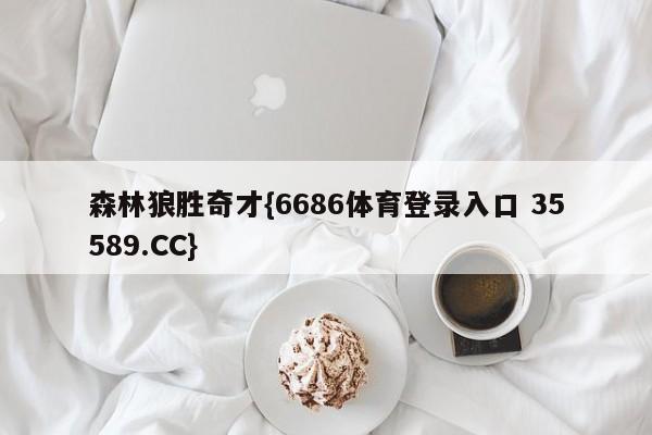 森林狼胜奇才{6686体育登录入口 35589.CC}