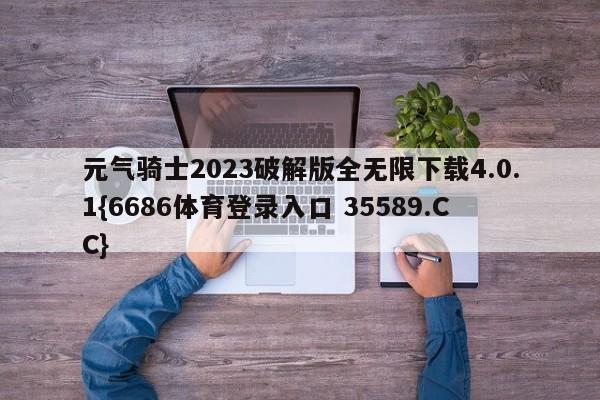 元气骑士2023破解版全无限下载4.0.1{6686体育登录入口 35589.CC}