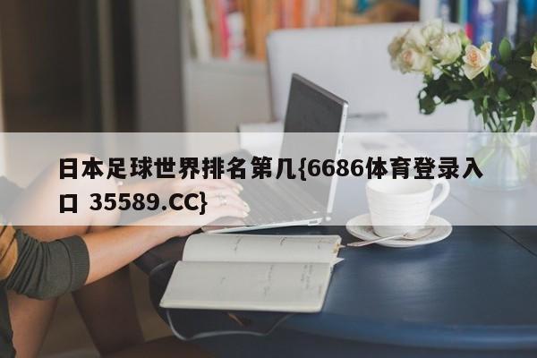 日本足球世界排名第几{6686体育登录入口 35589.CC}